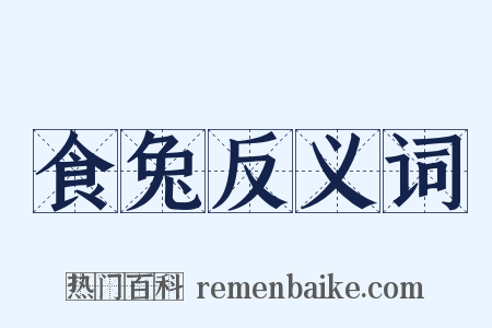 食兔反义词是什么意思的图片